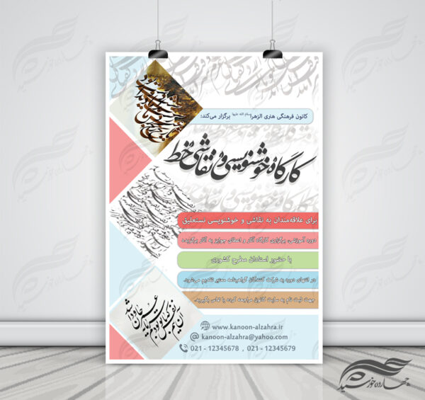 پوستر لایه باز کارگاه خوشنویسی و نقاشی خط psd برای چاپ و طراحی پوستر طرح اوقات فراغت