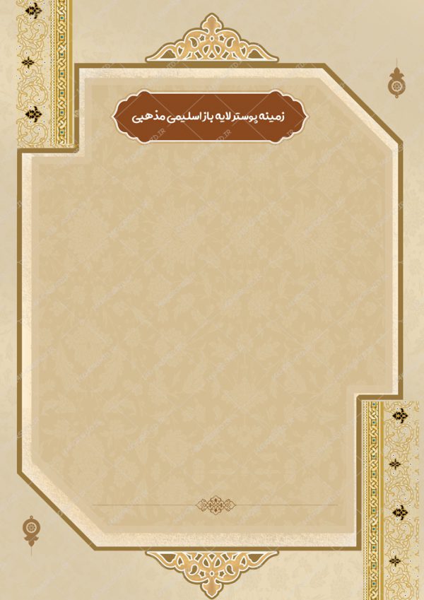 زمینه پوستر و بنر لایه باز مذهبی اسلیمی ۱۷۴ psd برای چاپ و طراحی پوستر خام و آماده لایه باز