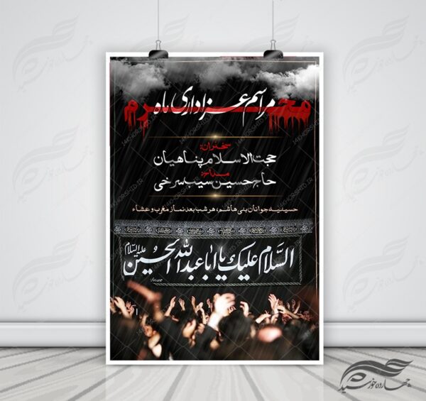 طرح پوستر و بنر لایه باز مراسم عزاداری ویژه محرم psd برای چاپ و طراحی بنر لایه باز مراسم عزاداری