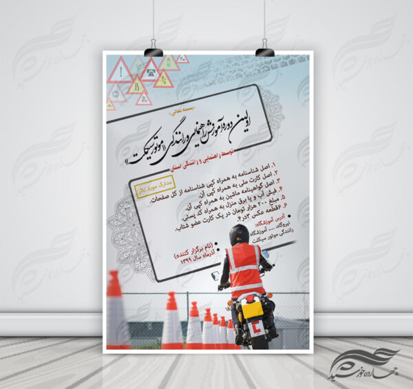 پوستر لایه باز دوره آموزش موتور سیکلت psd برای چاپ و طراحی پوستر لایه باز دوره آموزشی