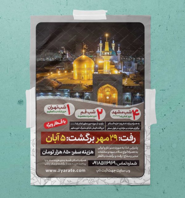 پوستر لایه باز ثبت نام سفر زیارتی مشهدمقدس پوستر لایه باز ثبت نام سفر زیارتی مشهدمقدس برای چاپ و طراحی پوستر سفر زیارتی