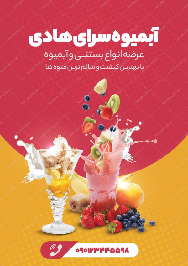 پوستر لایه باز تبلیغات کافه آبمیوه و نوشیدنی PSD برای چاپ و طراحی پوستر فروشگاه مواد غذایی