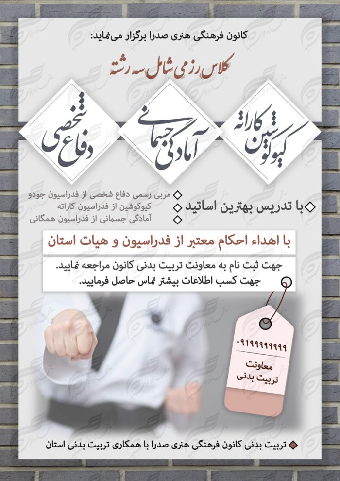 پوستر لایه باز کلاس هنر های رزمی psd برای چاپ و طراحی پوستر لایه باز دوره آموزشی