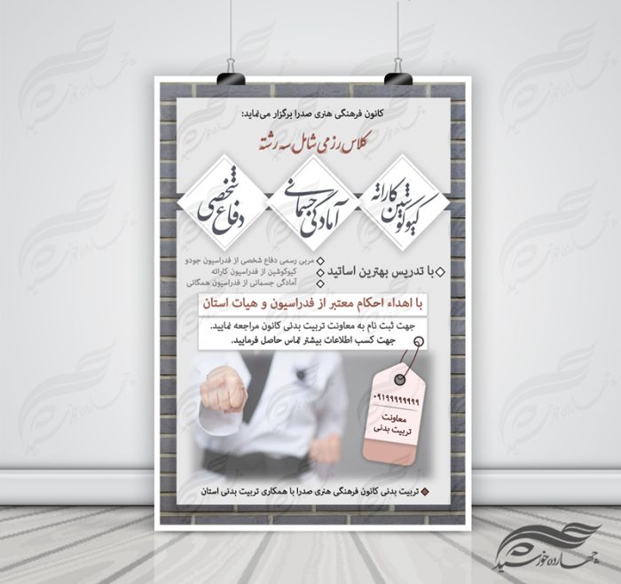 پوستر لایه باز کلاس هنر های رزمی psd برای چاپ و طراحی پوستر لایه باز دوره آموزشی