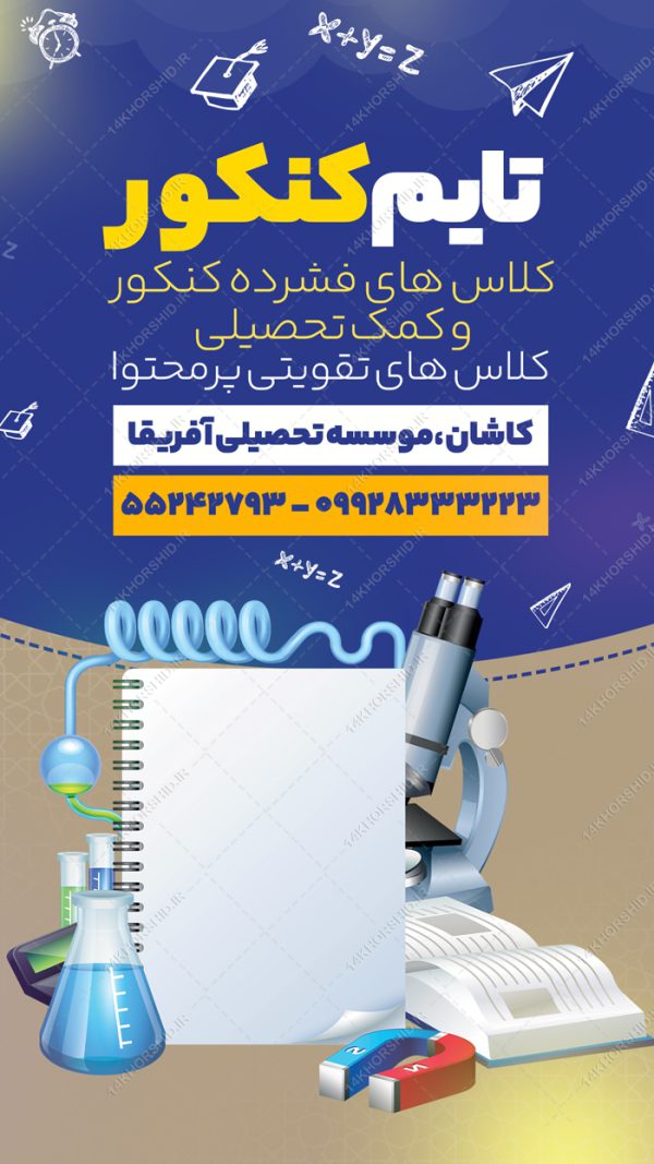 استوری لایه باز کلاس کنکور برای چاپ و طراحی پست و استوری لایه باز کنکور