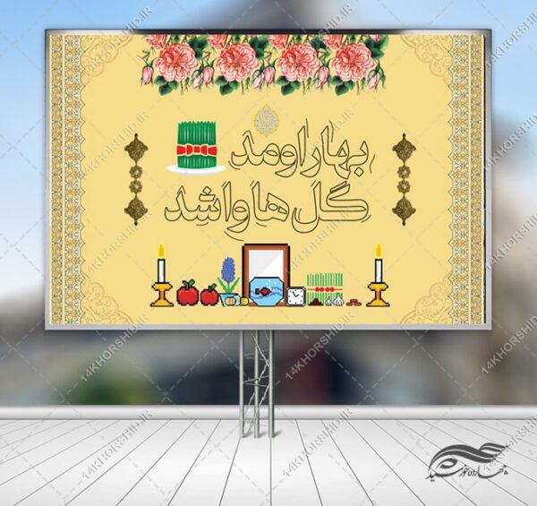 فایل بنر لایه باز تبلیغات شهری و جایگاه عید نوروز برای چاپ و طراحی بنر پشت صحنه و جایگاه