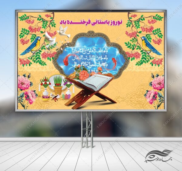 فایل بنر لایه باز جایگاه و تبلیغات شهری عیدنوروز برای چاپ و طراحی بنر پشت صحنه و جایگاه