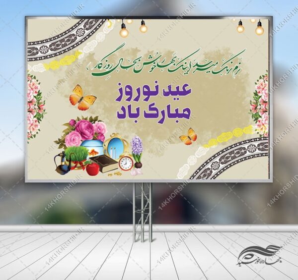 بنر لایه باز تبلیغات شهری و جایگاه عید نوروز برای چاپ و طراحی بنر پشت صحنه و جایگاه