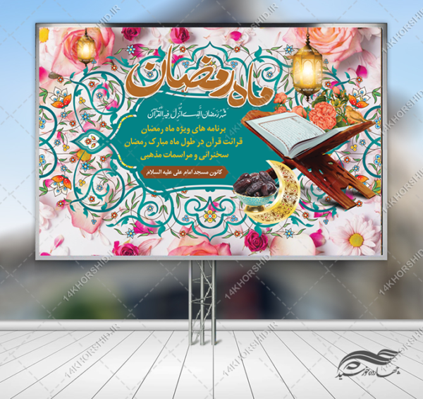 فایل بنر لایه باز پشت صحنه و تبلیغات ماه رمضان برای چاپ و طراحی بنر پشت صحنه و جایگاه