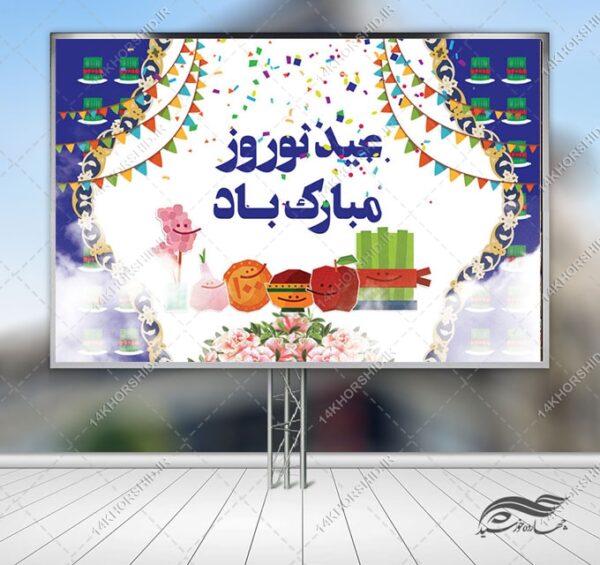 طرح بنر لایه باز تبلیغات شهری وجایگاه عیدنوروز برای چاپ و طراحی بنر پشت صحنه و جایگاه