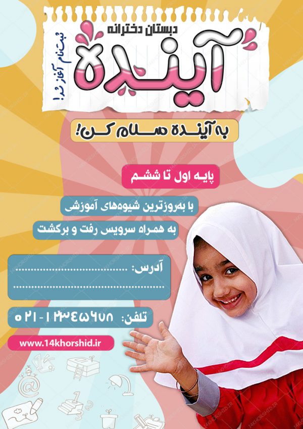 پوستر لایه باز ثبت نام مدرسه و مهدکودک ۷ psd برای چاپ و طراحی پوستر لایه باز تبلیغات مدرسه