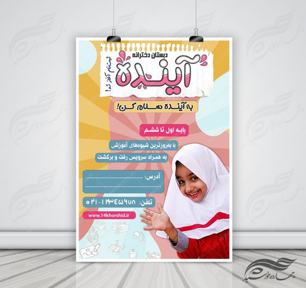 پوستر لایه باز ثبت نام مدرسه و مهدکودک ۷ psd برای چاپ و طراحی پوستر لایه باز تبلیغات مدرسه