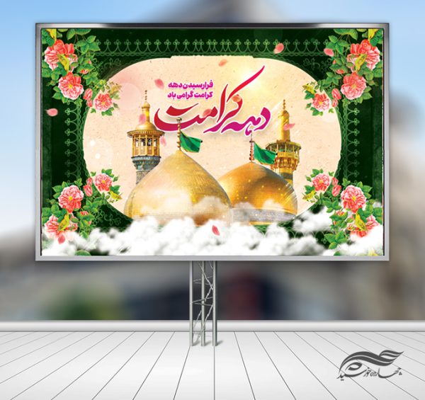 طرح بنر لایه باز جایگاه و تبلیغات دهه کرامت برای چاپ و طراحی بنر پشت صحنه و جایگاه