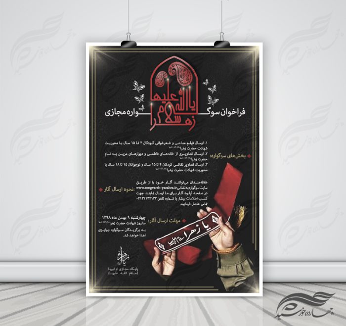 پوستر لایه باز سوگواره حضرت زهرا(س) psd برای چاپ و طراحی پوستر لایه باز