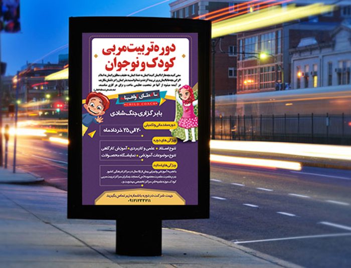 پوستر لایه باز دوره تربیت مربی مهدکودک + PSD برای چاپ و طراحی پوستر لایه باز دوره آموزشی