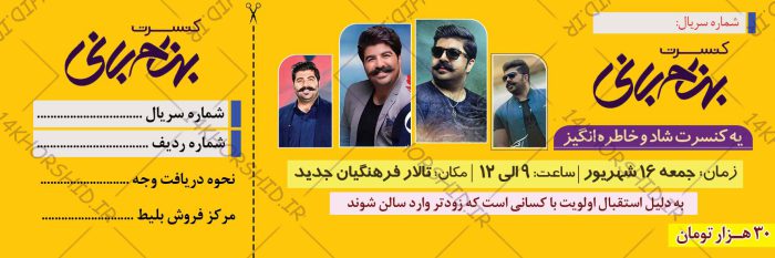 طرح لایه باز بلیط کنسرت و جشن psd برای چاپ و طراحی قبض ورسید لایه باز