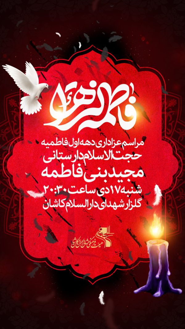 استوری لایه باز مراسم فاطمیه برای چاپ و طراحی پست و استوری لایه باز فاطمیه