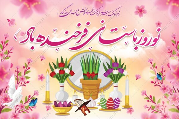 بنر لایه باز جایگاه و تبلیغات شهری عید نوروز برای چاپ و طراحی بنر پشت صحنه و جایگاه