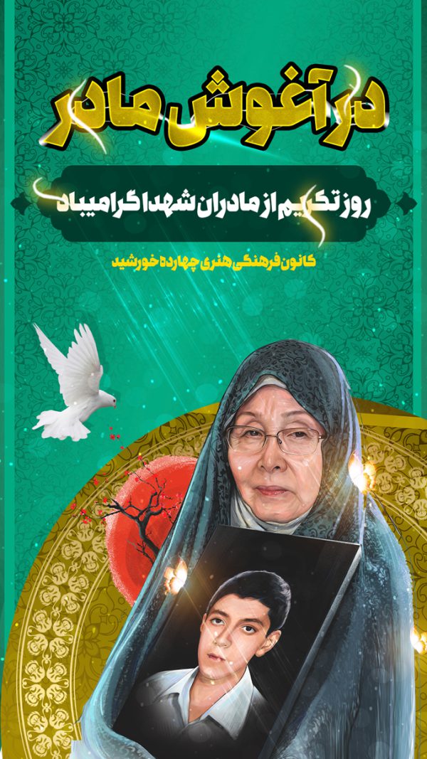 پست و استوری لایه باز تکریم مادران شهدا برای چاپ و طراحی پست و استوری لایه باز