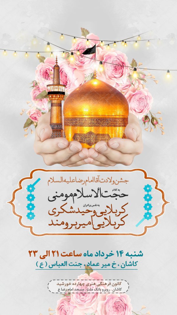 طرح استوری لایه باز جشن میلاد امام رضا ع psd برای چاپ و طراحی پست و استوری لایه باز جشن