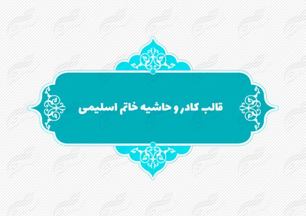 قاب و حاشیه لایه باز خاتم اسلیمی ۷ psd برای چاپ و طراحی کادر و حاشیه لایه باز خاتم اسلیمی