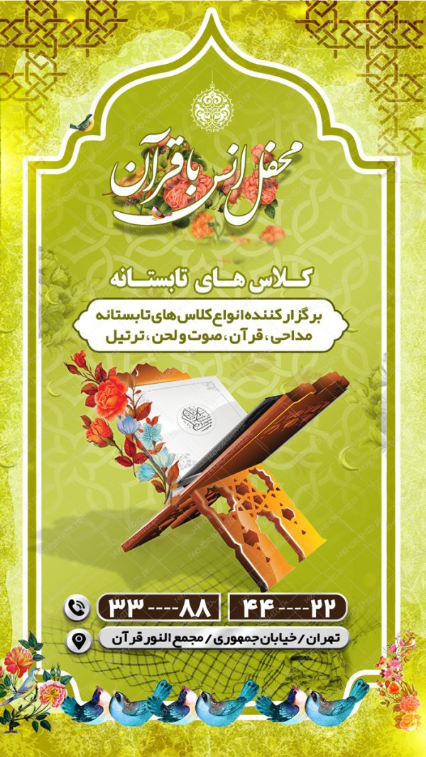 پست و استوری لایه باز کلاس های قرآن و اوقات فراغت psd برای چاپ و طراحی پست و استوری لایه باز ثبت نام و کلاس
