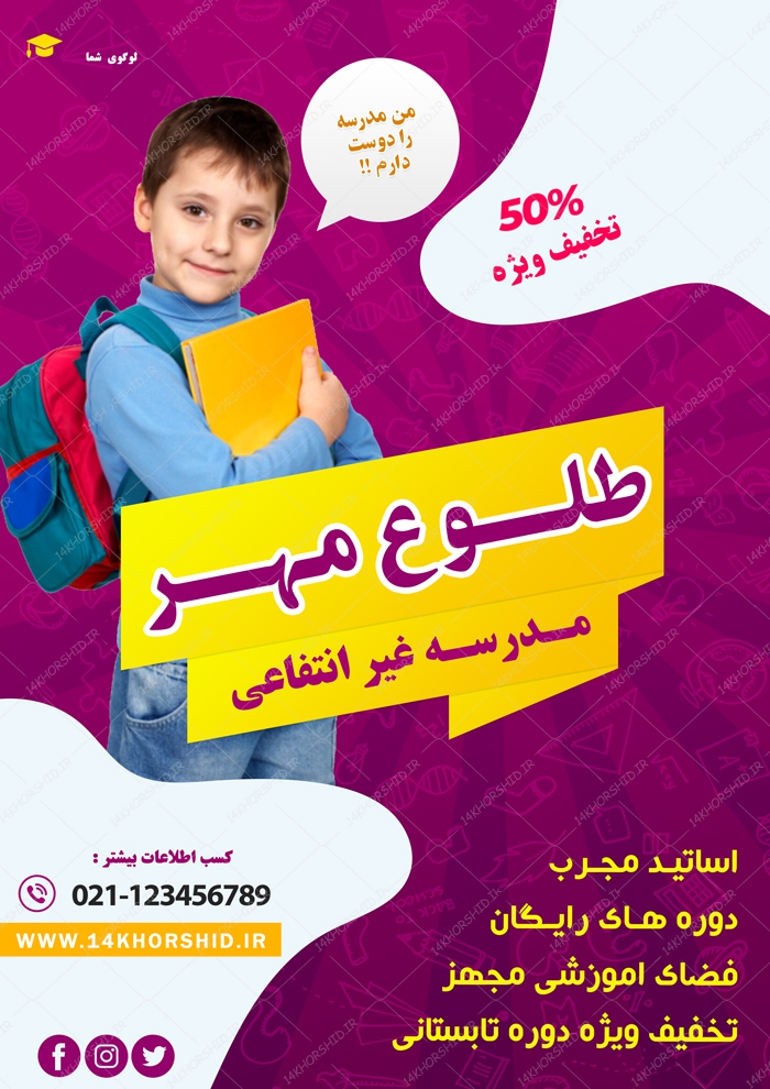 پوستر و تراکت لایه باز ثبت نام مدرسه ۶ psd پوستر و تراکت لایه باز ثبت نام مدرسه ۶ psd برای چاپ و طراحی پوستر لایه باز تبلیغات مدرسه