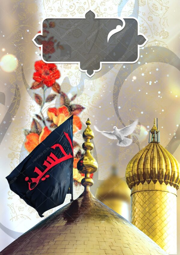 زمینه پوستر لایه باز عزاداری امام حسین ع ۲۴۸ psd برای چاپ و طراحی پوستر خام و آماده لایه باز