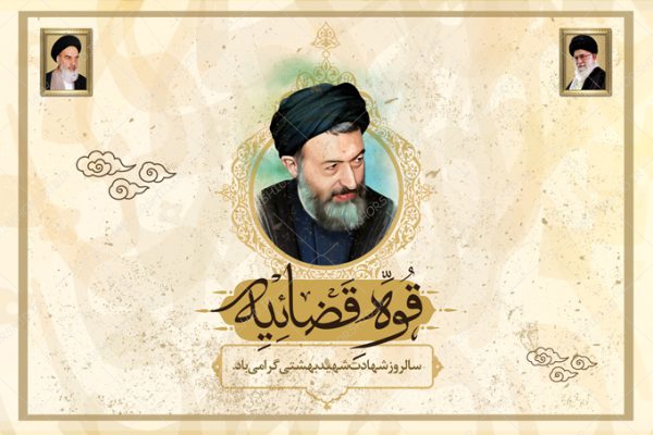 بنر لایه باز صحنه و جایگاه شهید بهشتی و قوه قضاییه psd برای چاپ و طراحی بنر پشت صحنه و جایگاه