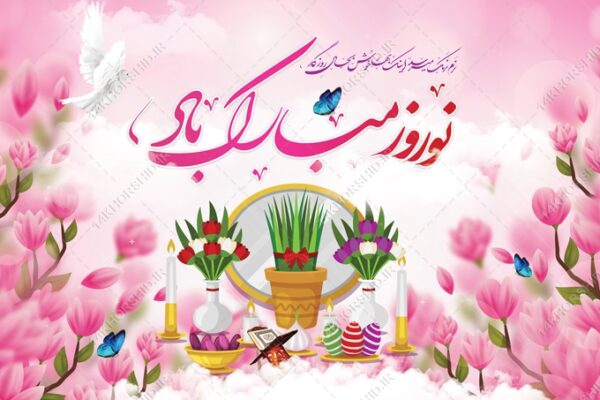 بنر لایه باز جایگاه و تبلیغات شهری عیدنوروز برای چاپ و طراحی بنر پشت صحنه و جایگاه