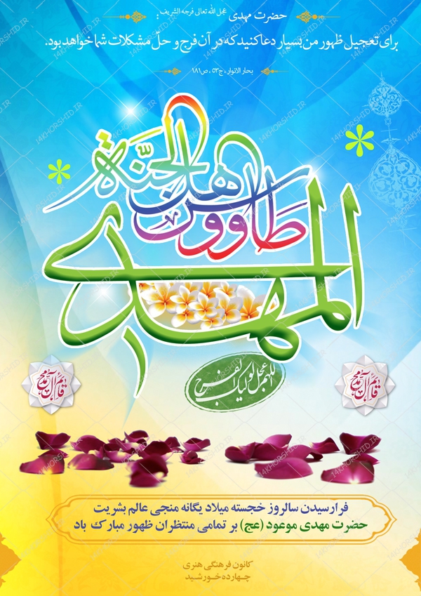 پوستر و تراکت لایه باز اطلاعیه جشن میلاد امام زمان عج psd پوستر و تراکت لایه باز اطلاعیه جشن میلاد امام زمان عج psd برای چاپ و طراحی پوستر لایه باز اطلاعیه و تبلیغات