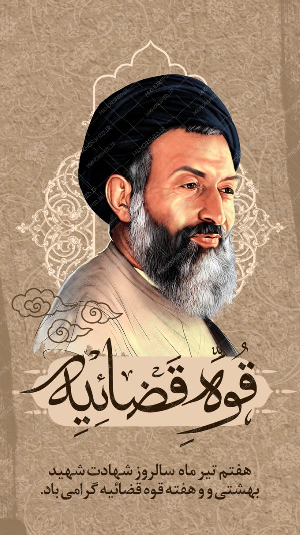 استوری و پست لایه باز شهید بهشتی و قوه فضاییه psd برای چاپ و طراحی پست و استوری لایه باز مناسبتی