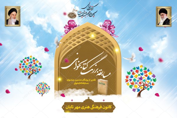 بنر لایه باز پشت صحنه و جایگاه مسابقه کتابخوانی ۳۲ psd برای چاپ و طراحی بنر پشت صحنه و جایگاه