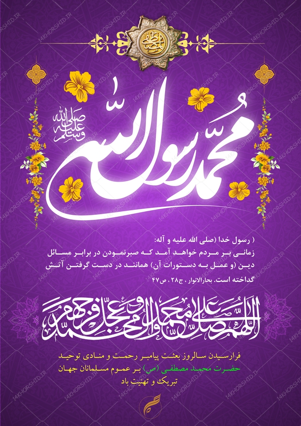 پوستر و تراکت لایه باز مبعث حضرت رسول ص psd پوستر و تراکت لایه باز مبعث حضرت رسول ص psd برای چاپ و طراحی پوستر لایه باز اطلاعیه و جشن