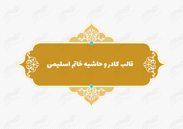 قاب و حاشیه لایه باز خاتم اسلیمی ۷ psd برای چاپ و طراحی کادر و حاشیه لایه باز خاتم اسلیمی