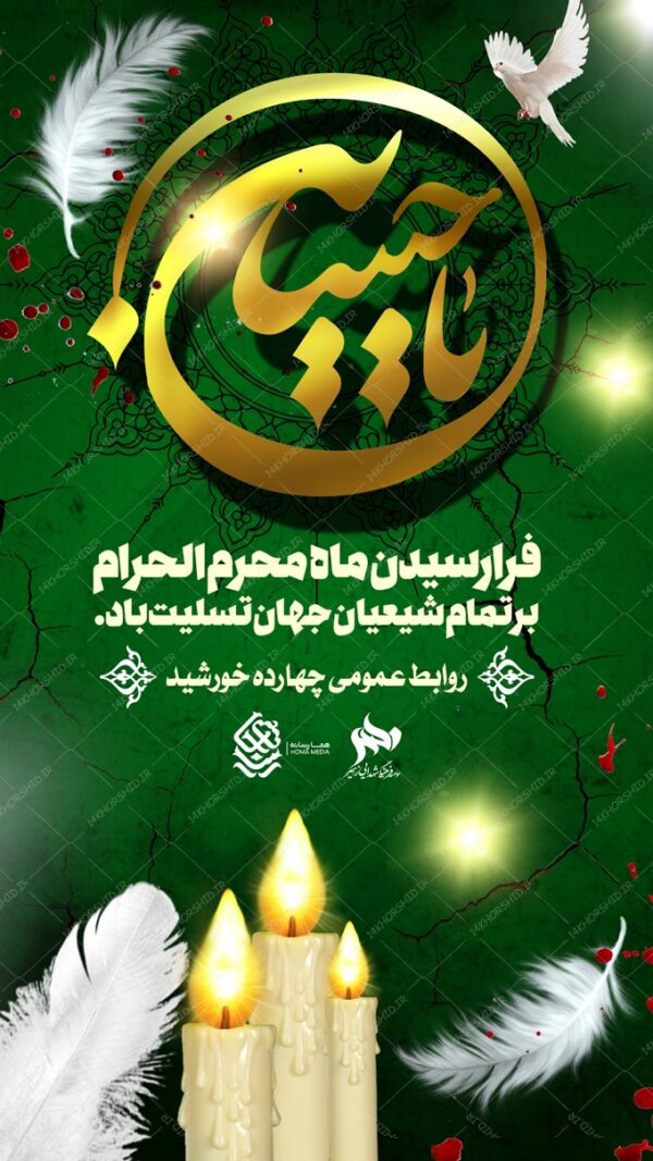 بنر مجازی استوری لایه باز محرم و عزاداری psd برای چاپ و طراحی پست و استوری لایه باز مراسم عزاداری