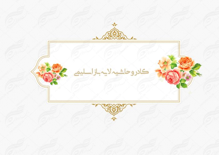 کادر و زمینه متن لایه باز اسلیمی ۲۲ psd برای چاپ و طراحی قاب و حاشیه لایه باز