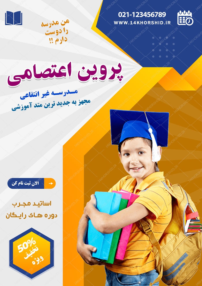 پوستر و تراکت لایه باز ثبت نام مدرسه ۵ psd پوستر و تراکت لایه باز ثبت نام مدرسه ۵ psd برای چاپ و طراحی پوستر لایه باز تبلیغات مدرسه