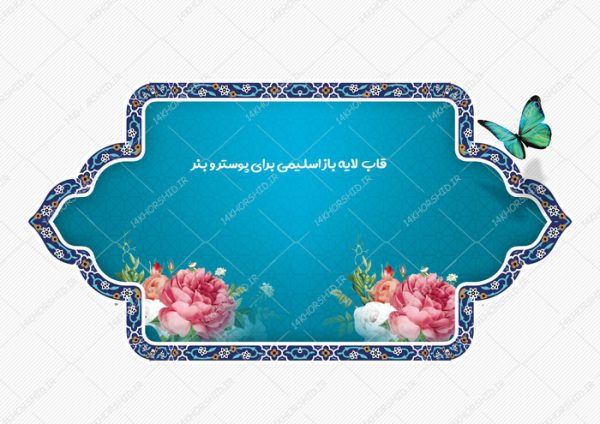 قاب و حاشیه لایه باز اسلیمی برای پوستر و بنر ۳۳ psd برای چاپ و طراحی قاب و حاشیه لایه باز