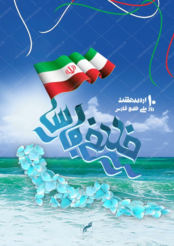 پوستر و تراکت لایه باز روز ملی خلیج فارس psd برای چاپ و طراحی پوستر لایه باز مناسبتی