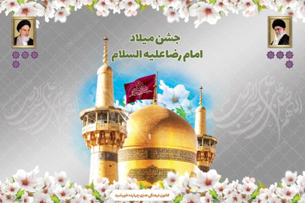 بنر لایه باز صحنه و جایگاه جشن ولادت امام رضا علیه السلام ۳۴ psd برای چاپ و طراحی بنر پشت صحنه و جایگاه