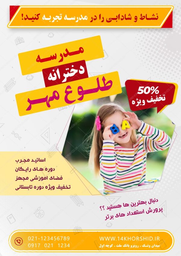 پوستر و تراکت لایه باز ثبت نام مدرسه ۱ psd برای چاپ و طراحی پوستر لایه باز تبلیغات مدرسه