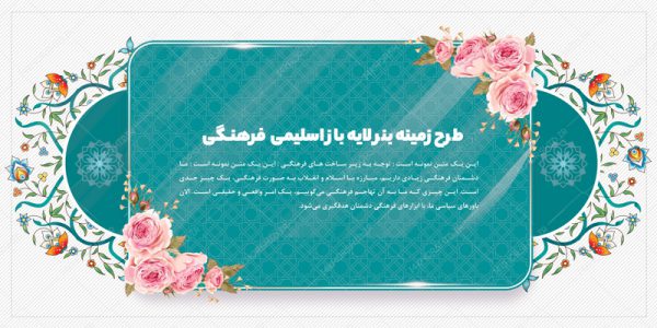 طرح زمینه بنر لایه باز اسلیمی و فرهنگی ۱۱ psd برای چاپ و طراحی زمینه بنر لایه باز