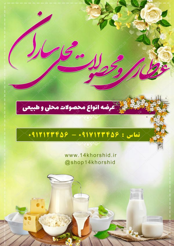 پوستر لایه باز عطاری و محصولات محلی psd برای چاپ و طراحی پوستر طب سنتی لایه باز