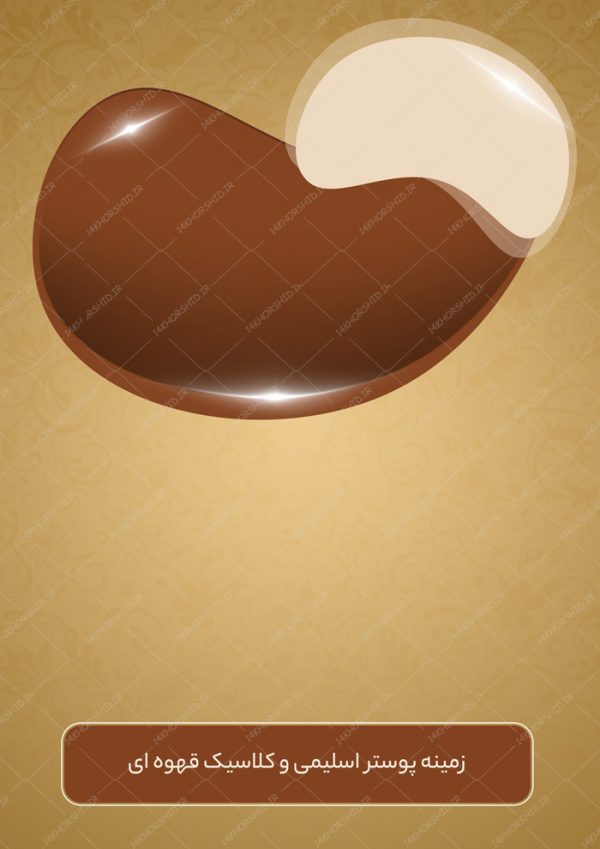 پوستر لایه باز کلاسیک و اسلیمی قهوه ای ۲۳ psd برای چاپ و طراحی زمینه پوستر لایه باز کلاسیک