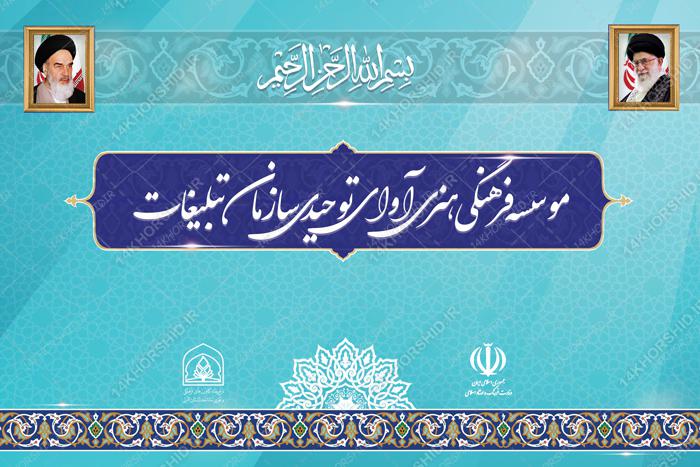 طرح بنر لایه باز پشت صحنه و جایگاه اداری و سازمانی ۲۵ psd طرح بنر لایه باز پشت صحنه و جایگاه اداری و سازمانی ۲۵ psd برای چاپ و طراحی بنر پشت صحنه و جایگاه