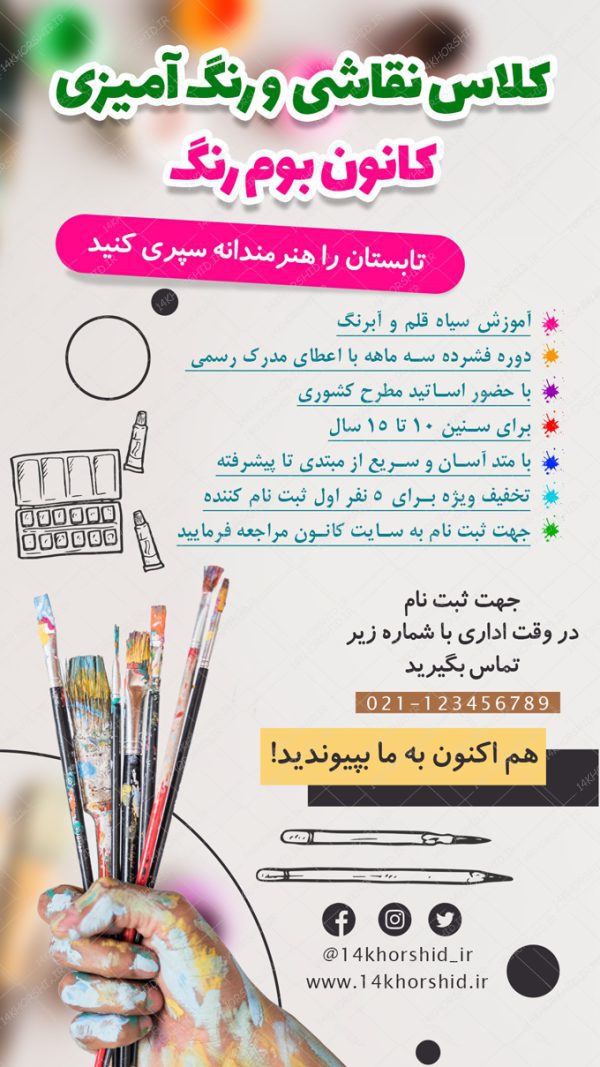 پست و استوری لایه باز کلاس نقاشی تابستانه psd برای چاپ و طراحی پست و استوری لایه باز ثبت نام و کلاس