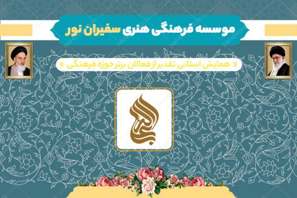 طرح بنر لایه باز پشت صحنه و جایگاه همایش فرهنگی مذهبی ۲۸ psd برای چاپ و طراحی بنر پشت صحنه و جایگاه