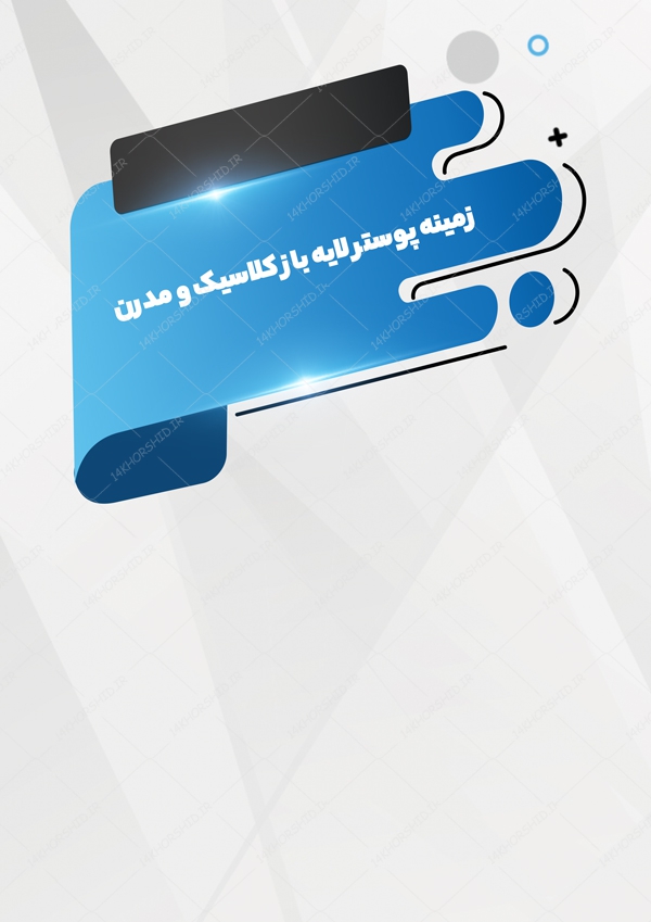 زمینه پوستر لایه باز زیبا و شیک کلاسیک ۳۰ psd زمینه پوستر لایه باز زیبا و شیک کلاسیک ۳۰ psd برای چاپ و طراحی زمینه پوستر لایه باز کلاسیک