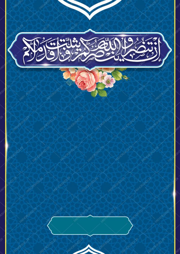 طرح پوستر لایه باز اسلیمی و مذهبی ۱۸۰ psd طرح پوستر لایه باز اسلیمی و مذهبی ۱۸۰ psd برای چاپ و طراحی زمینه آماده لایه باز پوستر